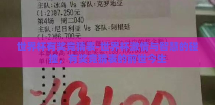 世界杯有奖竞猜表-世界杯激情与智慧的碰撞，有奖竞猜表的前世今生