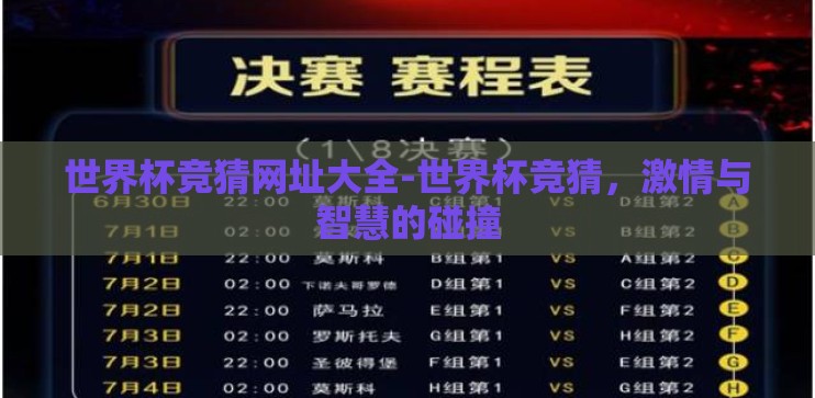 世界杯竞猜网址大全-世界杯竞猜，激情与智慧的碰撞