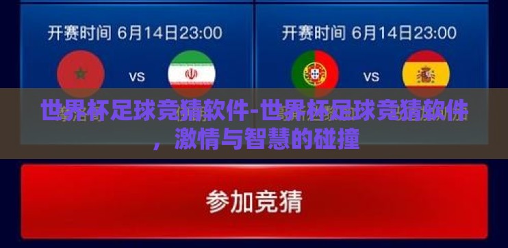 世界杯足球竞猜软件-世界杯足球竞猜软件，激情与智慧的碰撞