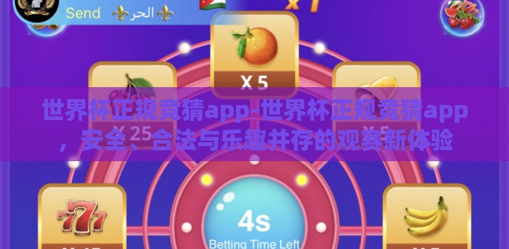 世界杯正规竞猜app-世界杯正规竞猜app,安全、合法与乐趣并存的观赛新体验 世界杯正规竞猜app-世界杯正规竞猜app,安全、合法与乐趣并存的观赛新体验
