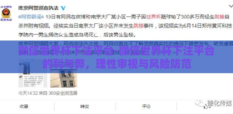 微信世界杯下注平台-微信世界杯下注平台的利与弊，理性审视与风险防范