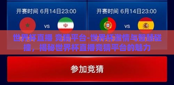 世界杯直播 竞猜平台-世界杯激情与智慧碰撞，揭秘世界杯直播竞猜平台的魅力