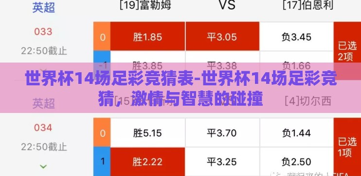世界杯14场足彩竞猜表-世界杯14场足彩竞猜，激情与智慧的碰撞