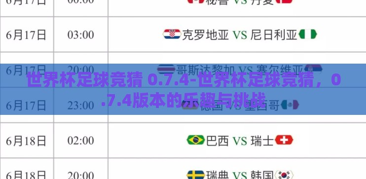 世界杯足球竞猜 0.7.4-世界杯足球竞猜,0.7.4版本的乐趣与挑战 世界杯足球竞猜 0.7.4-世界杯足球竞猜,0.7.4版本的乐趣与挑战