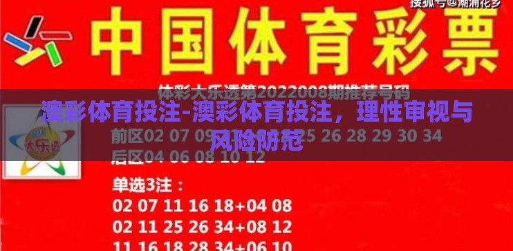 澳彩体育投注-澳彩体育投注，理性审视与风险防范