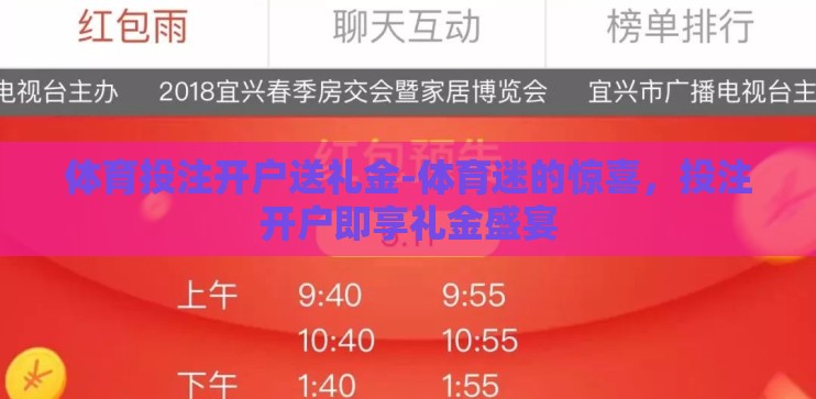 体育投注开户送礼金-体育迷的惊喜，投注开户即享礼金盛宴
