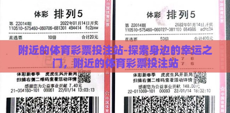 附近的体育彩票投注站-探索身边的幸运之门，附近的体育彩票投注站