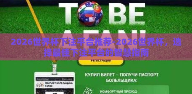 2026世界杯下注平台推荐-2026世界杯,选择最佳下注平台的智慧指南 2026世界杯下注平台推荐-2026世界杯,选择最佳下注平台的智慧指南