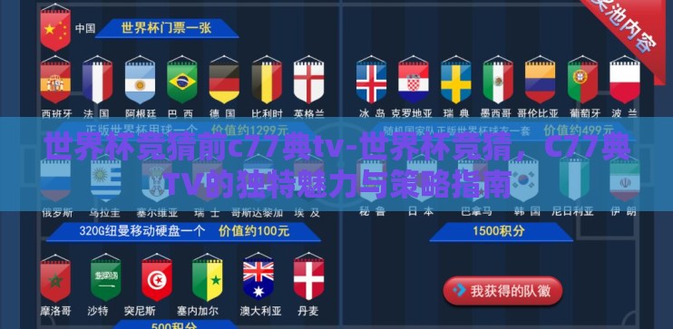 世界杯竞猜前c77典tv-世界杯竞猜，C77典TV的独特魅力与策略指南