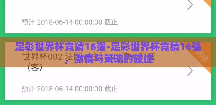 足彩世界杯竞猜16强-足彩世界杯竞猜16强，激情与策略的碰撞