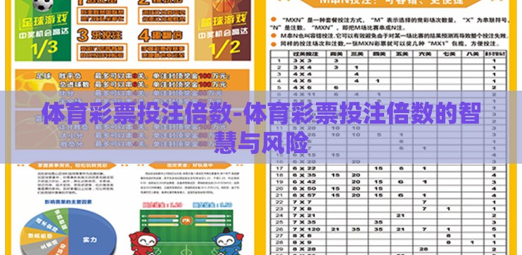 体育彩票投注倍数-体育彩票投注倍数的智慧与风险 体育彩票投注倍数-体育彩票投注倍数的智慧与风险