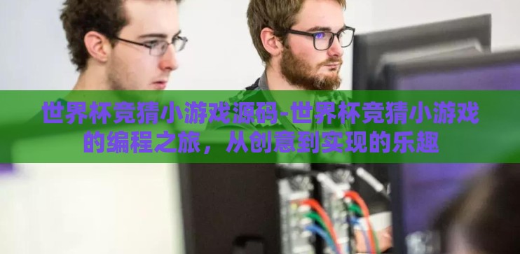 世界杯竞猜小游戏源码-世界杯竞猜小游戏的编程之旅,从创意到实现的乐趣 世界杯竞猜小游戏源码-世界杯竞猜小游戏的编程之旅,从创意到实现的乐趣