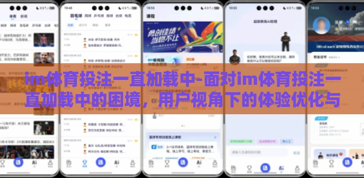 im体育投注一直加载中-面对im体育投注一直加载中的困境，用户视角下的体验优化与策略