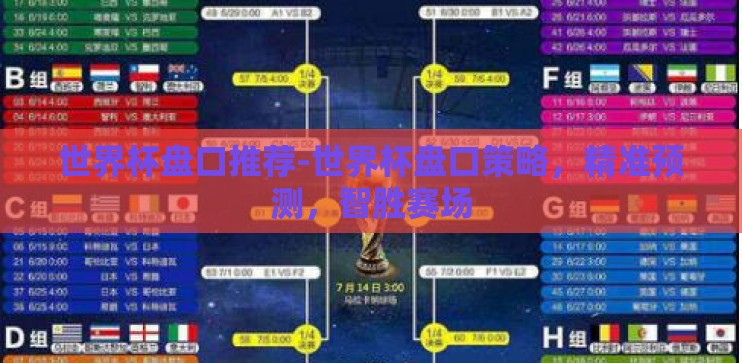 世界杯盘口推荐-世界杯盘口策略,精准预测,智胜赛场 世界杯盘口推荐-世界杯盘口策略,精准预测,智胜赛场