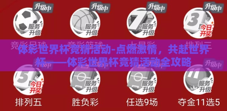体彩世界杯竞猜活动-点燃激情，共赴世界杯——体彩世界杯竞猜活动全攻略