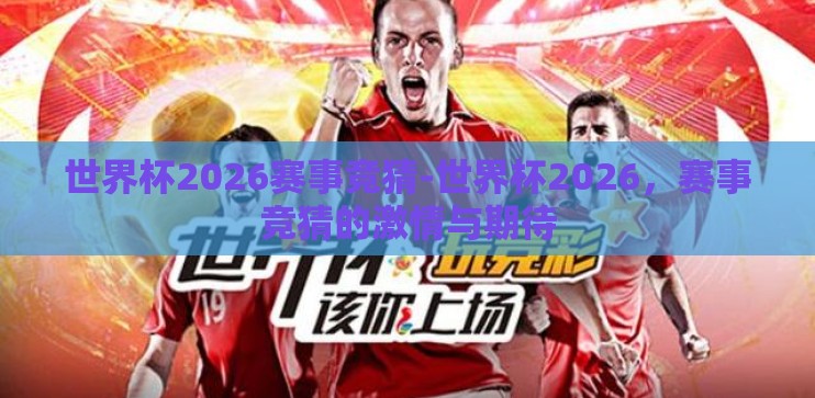 世界杯2026赛事竞猜-世界杯2026，赛事竞猜的激情与期待