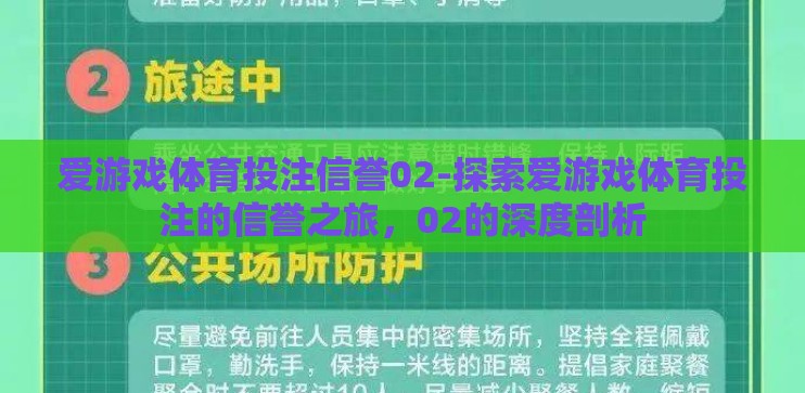 爱游戏体育投注信誉02-探索爱游戏体育投注的信誉之旅，02的深度剖析