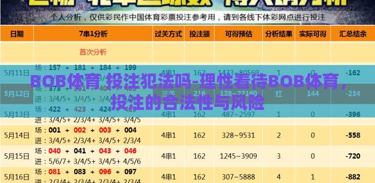 BOB体育 投注犯法吗-理性看待BOB体育,投注的合法性与风险 BOB体育 投注犯法吗-理性看待BOB体育,投注的合法性与风险