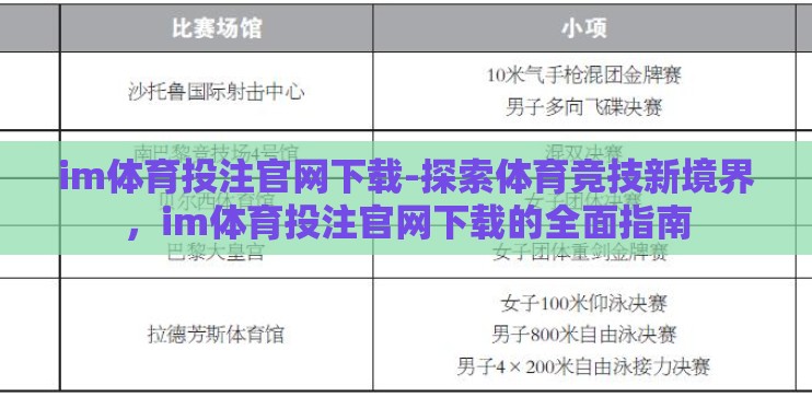 im体育投注官网下载-探索体育竞技新境界，im体育投注官网下载的全面指南