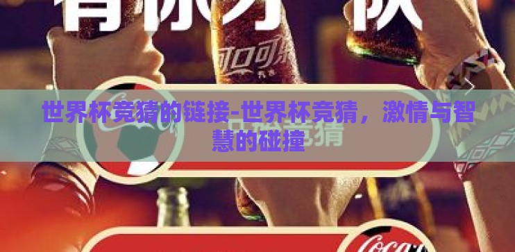 世界杯竞猜的链接-世界杯竞猜,激情与智慧的碰撞 世界杯竞猜的链接-世界杯竞猜,激情与智慧的碰撞