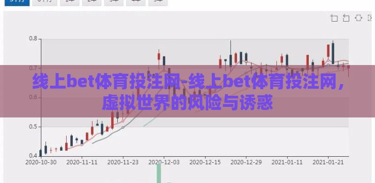 线上bet体育投注网-线上bet体育投注网,虚拟世界的风险与诱惑 线上bet体育投注网-线上bet体育投注网,虚拟世界的风险与诱惑
