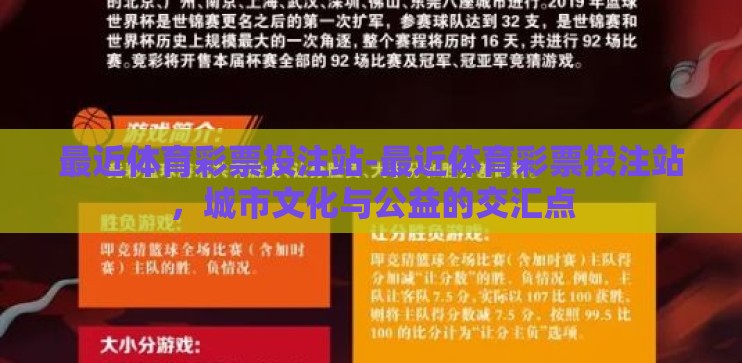 最近体育彩票投注站-最近体育彩票投注站，城市文化与公益的交汇点