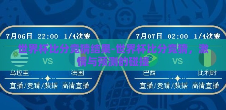 世界杯比分竞猜结果-世界杯比分竞猜，激情与预测的碰撞