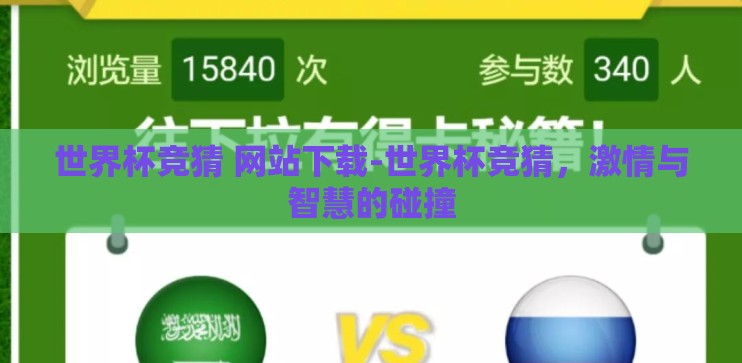 世界杯竞猜 网站下载-世界杯竞猜，激情与智慧的碰撞