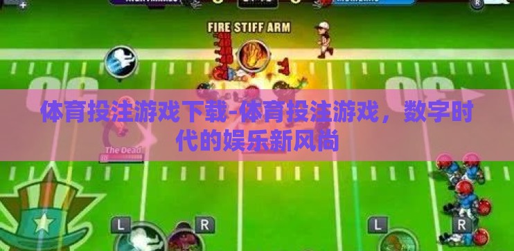 体育投注游戏下载-体育投注游戏，数字时代的娱乐新风尚