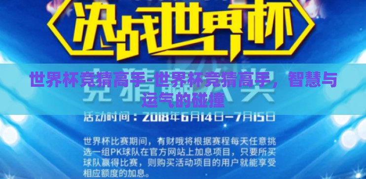 世界杯竞猜高手-世界杯竞猜高手,智慧与运气的碰撞 世界杯竞猜高手-世界杯竞猜高手,智慧与运气的碰撞