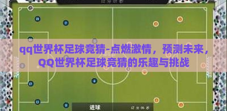 qq世界杯足球竞猜-点燃激情，预测未来，QQ世界杯足球竞猜的乐趣与挑战