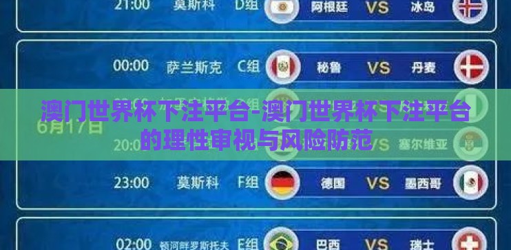 澳门世界杯下注平台-澳门世界杯下注平台的理性审视与风险防范