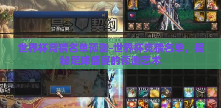 世界杯竞猜名单预测-世界杯竞猜名单，揭秘足球盛宴的预测艺术