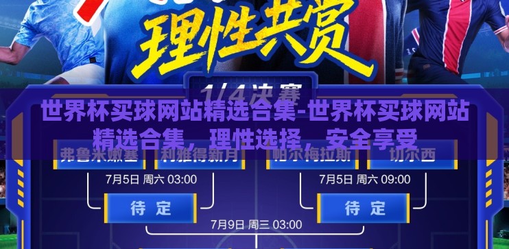 世界杯买球网站精选合集-世界杯买球网站精选合集，理性选择，安全享受