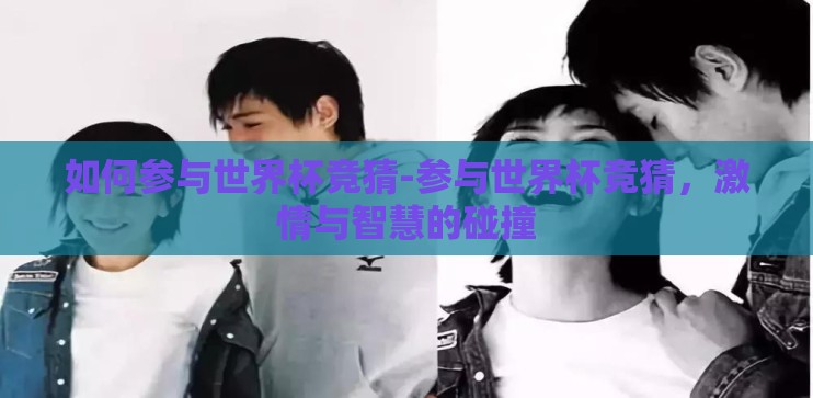 如何参与世界杯竞猜-参与世界杯竞猜，激情与智慧的碰撞