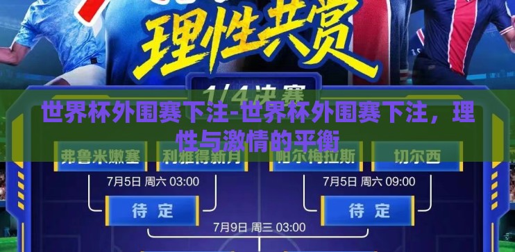 世界杯外围赛下注-世界杯外围赛下注，理性与激情的平衡