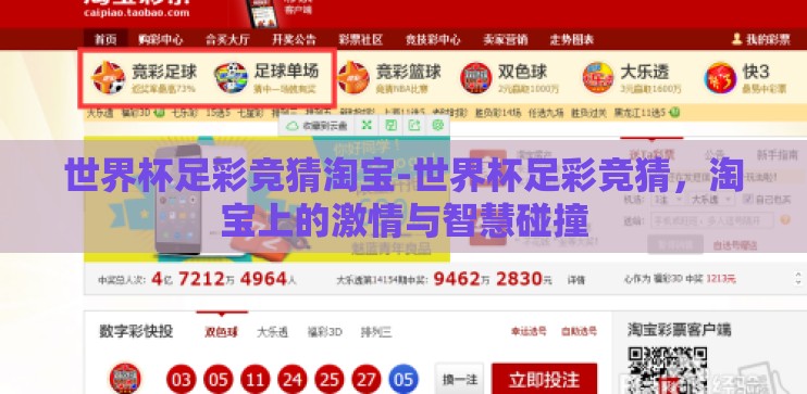 世界杯足彩竞猜淘宝-世界杯足彩竞猜，淘宝上的激情与智慧碰撞