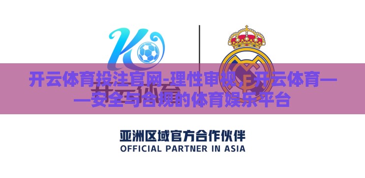 开云体育投注官网-理性审视，开云体育——安全与合规的体育娱乐平台