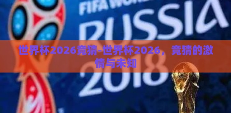 世界杯2026竞猜-世界杯2026，竞猜的激情与未知