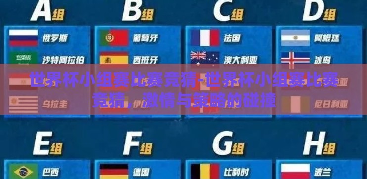 世界杯小组赛比赛竞猜-世界杯小组赛比赛竞猜，激情与策略的碰撞
