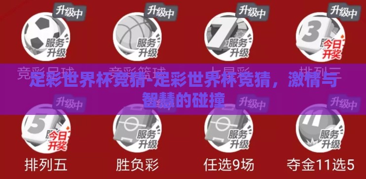 足彩世界杯竞猜-足彩世界杯竞猜，激情与智慧的碰撞
