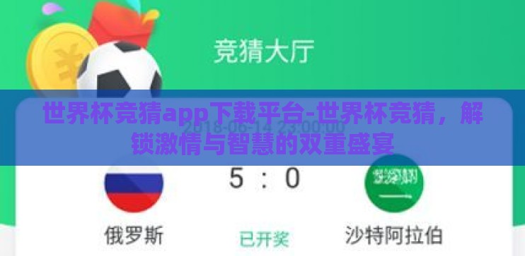 世界杯竞猜app下载平台-世界杯竞猜，解锁激情与智慧的双重盛宴