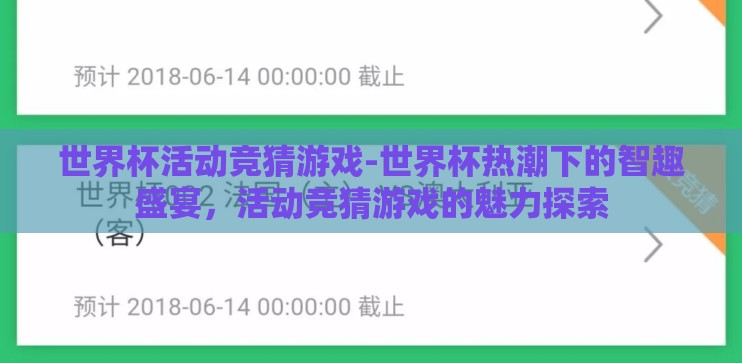 世界杯活动竞猜游戏-世界杯热潮下的智趣盛宴，活动竞猜游戏的魅力探索