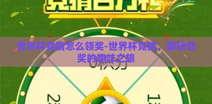 世界杯竞猜怎么领奖-世界杯竞猜，解锁领奖的趣味之旅