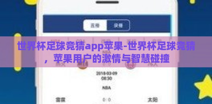 世界杯足球竞猜app苹果-世界杯足球竞猜，苹果用户的激情与智慧碰撞