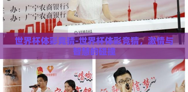 世界杯体彩竞猜-世界杯体彩竞猜，激情与智慧的碰撞