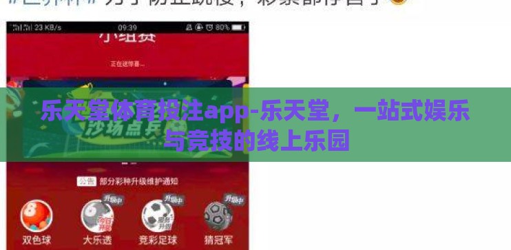 乐天堂体育投注app-乐天堂，一站式娱乐与竞技的线上乐园