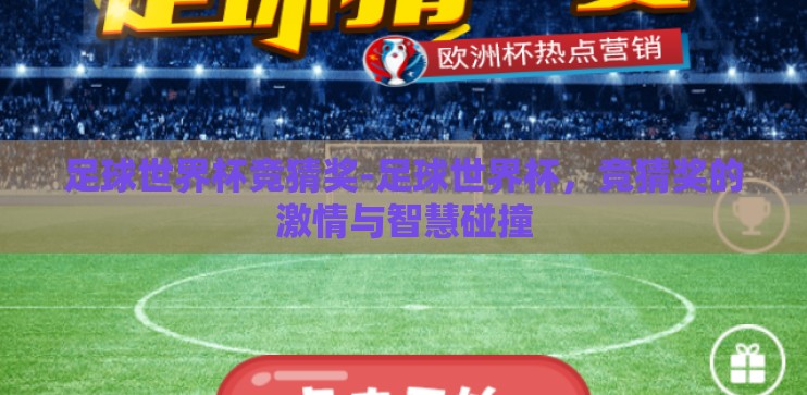 足球世界杯竞猜奖-足球世界杯，竞猜奖的激情与智慧碰撞