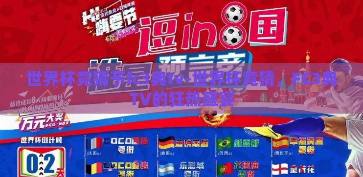 世界杯竞猜予fc3典tv-世界杯竞猜，FC3典TV的狂热盛宴