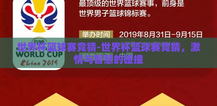 世界杯篮球赛竞猜-世界杯篮球赛竞猜，激情与智慧的碰撞